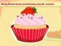 Cupcake Quiz ითამაშოთ ონლაინ